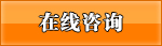 在线咨询
